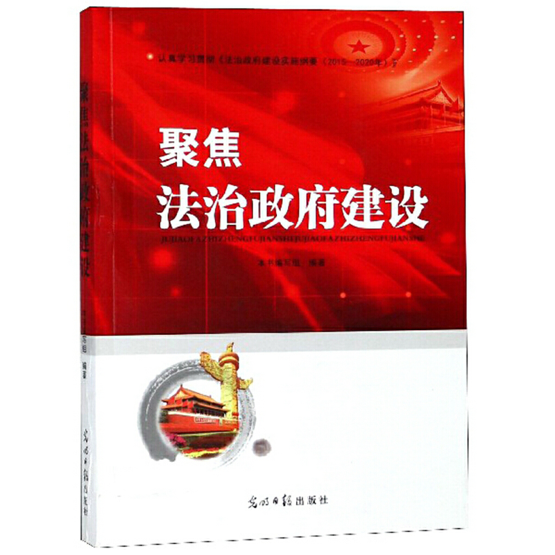 正版新书】聚焦法治政府建设《聚焦法治政府建设》编写组97875194