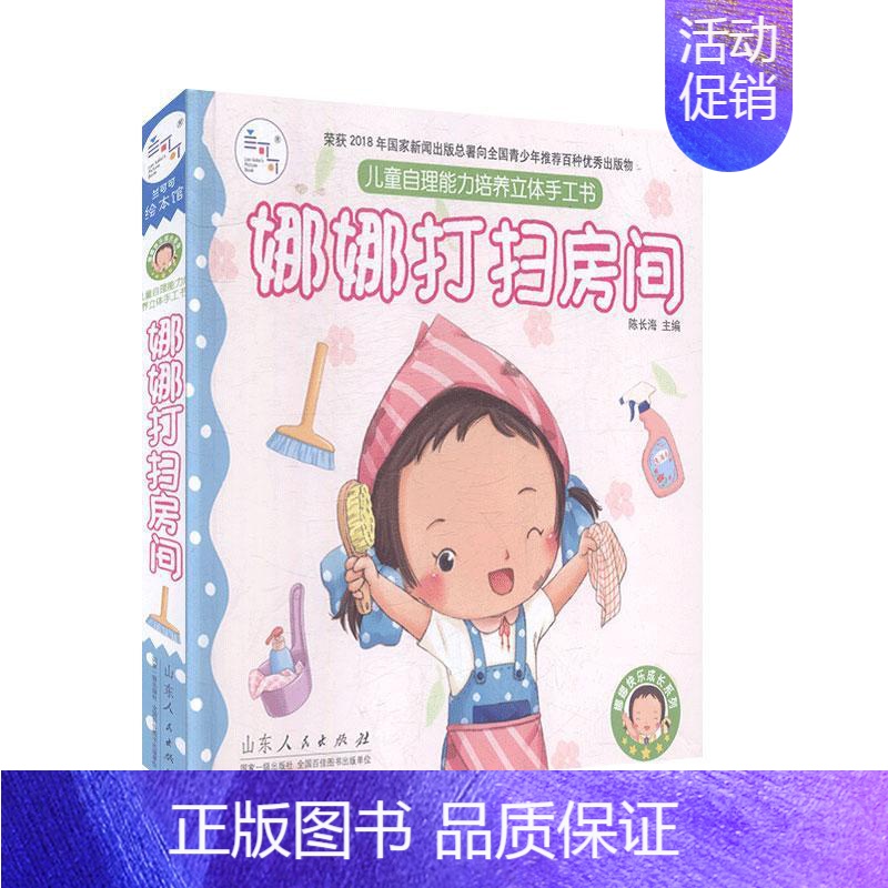 [正版]娜娜快乐成长系列自理能力培养立体手工书娜娜打扫房间 0-3-6岁触摸认知3d亲子互动绘本洞洞翻翻书