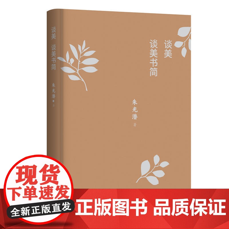 谈美 谈美书简 作家经典文库 朱光潜著 无删节 收录谈美和谈美书简全部篇目 著名艺术家郭淑玲唯美插图 正版书籍高清大图