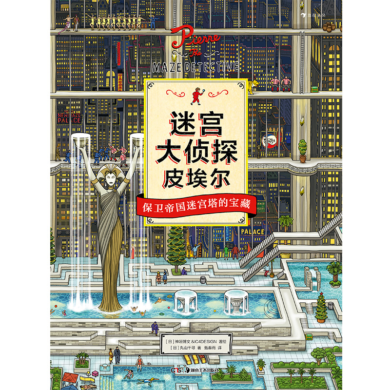 [正版] 迷宫大侦探皮埃尔 保卫帝国迷宫塔的宝藏 益智游戏书儿童绘本7-10岁高清大图