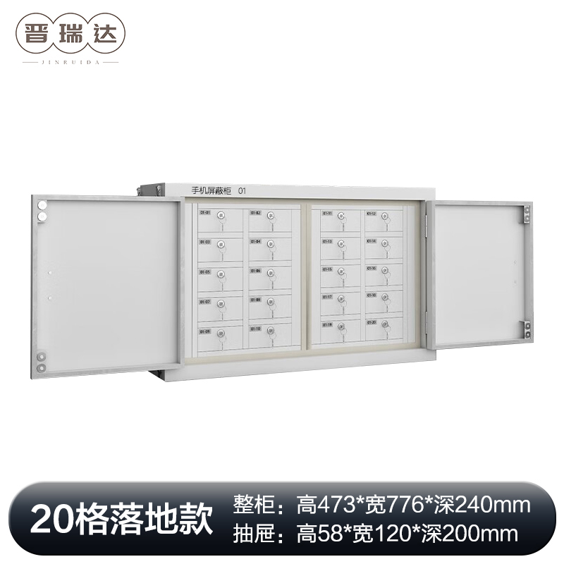 晋瑞达 手机屏蔽柜(20格)473*776*240mm/个高清大图