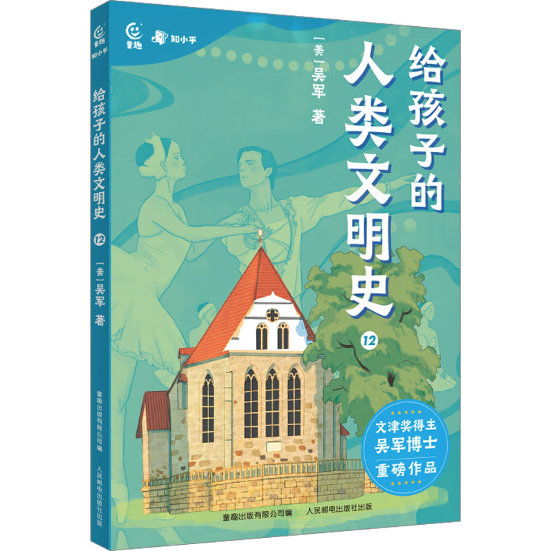 [M]给孩子的人类文明史 12-9787115605351高清大图