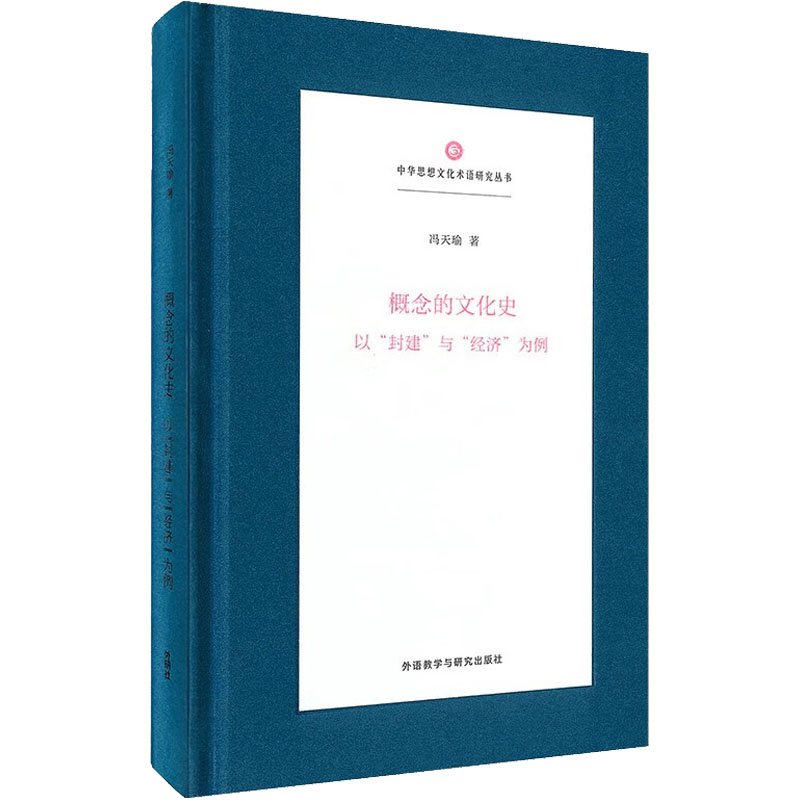 醉染图书概念的文化史 以"封建"与"经济"为例9787521339994
