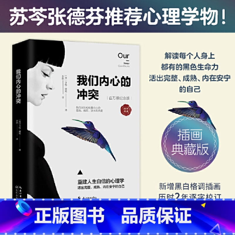 [正版]我们内心的冲突 精装 卡伦·霍妮代表作品 见证纠结矛盾的化解 重建人生自信 揭秘矛盾复杂的心理真相心理学 书籍