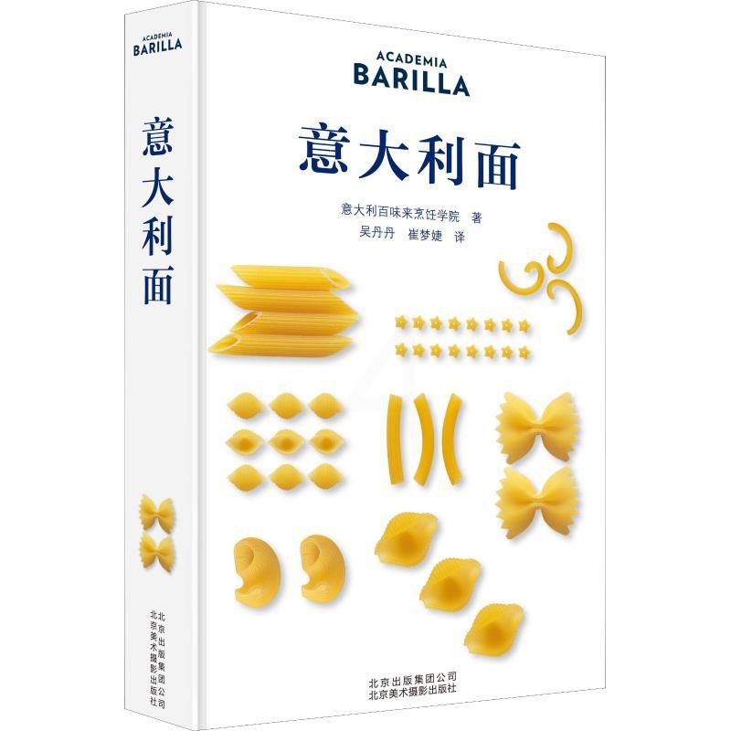 [醉染正版]意大利面 意大利百味来烹饪学院(Academia Barilla) 著 吴丹丹,崔梦婕 译 饮食文化书籍高清大图