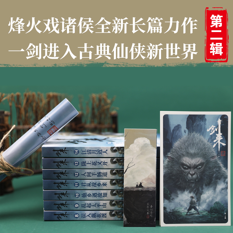 [正版]送海量周边剑来第二辑8-14网络大神烽火戏诸侯继雪中悍刀行后长篇实体书巨著 版权首次出版浙江文艺出版全新古典仙高清大图