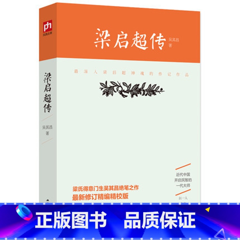 [正版] 梁启超传 吴其昌著 国学大师梁启超(梁氏得意门生吴其昌之作精校版)李鸿章传梁启超家书梁启超和他的儿女们书籍
