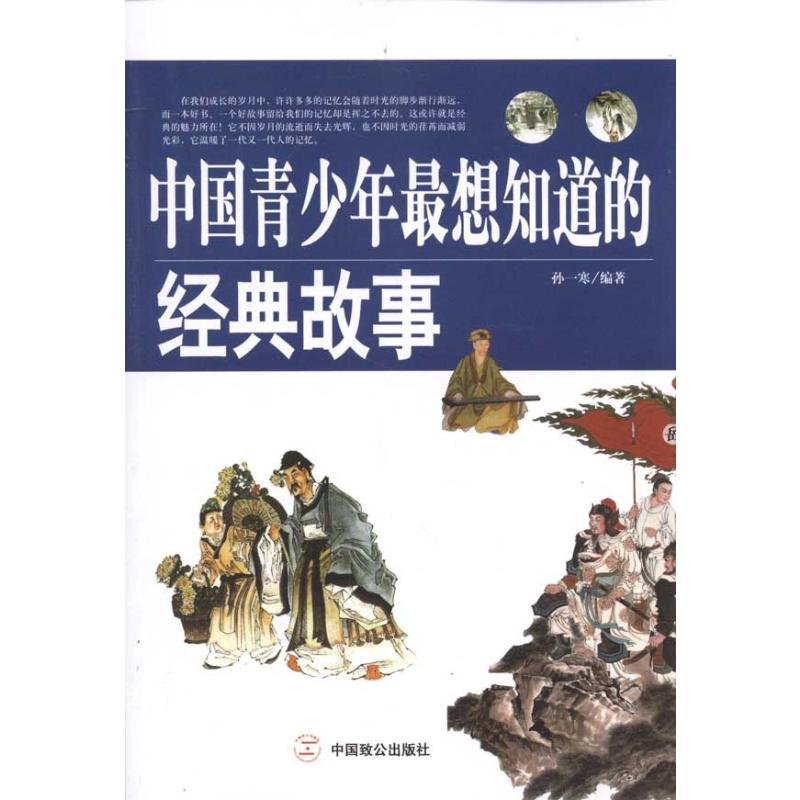[M]中国青少年最想知道的经典故事-9787514500059高清大图