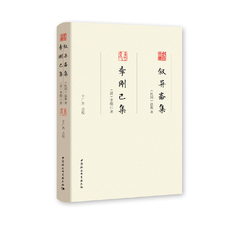 正版新书]叙异斋集 李刚己集于广杰9787520376150高清大图