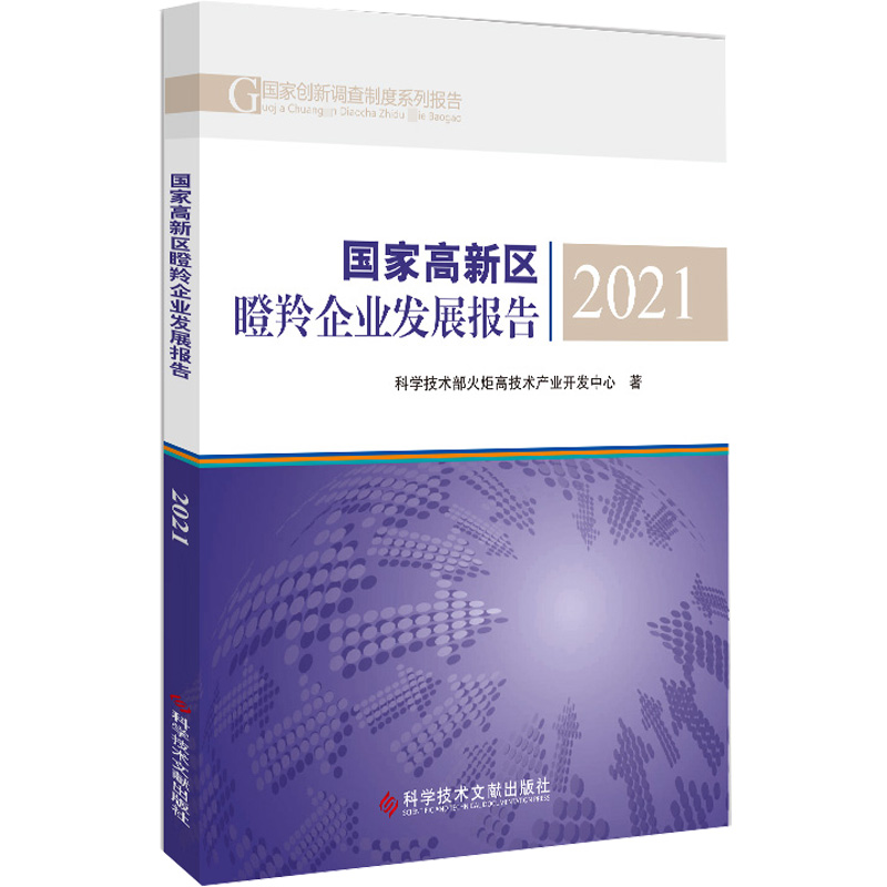 [M]国家高新区瞪羚企业发展报告 2021 科学技术部火炬高技术产业开发中心 著 -9787518992782高清大图