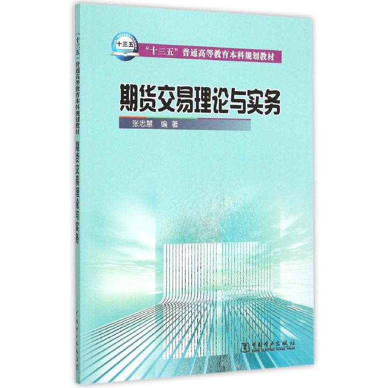 正版新书]期货交易理论与实务张忠慧 著9787512379657高清大图