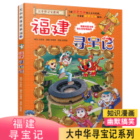 福建寻宝记 我的第一本大中华寻宝记系列漫画书24 中国地理百科全书少儿科普漫画书 7-10岁课外书 小学生科普百科