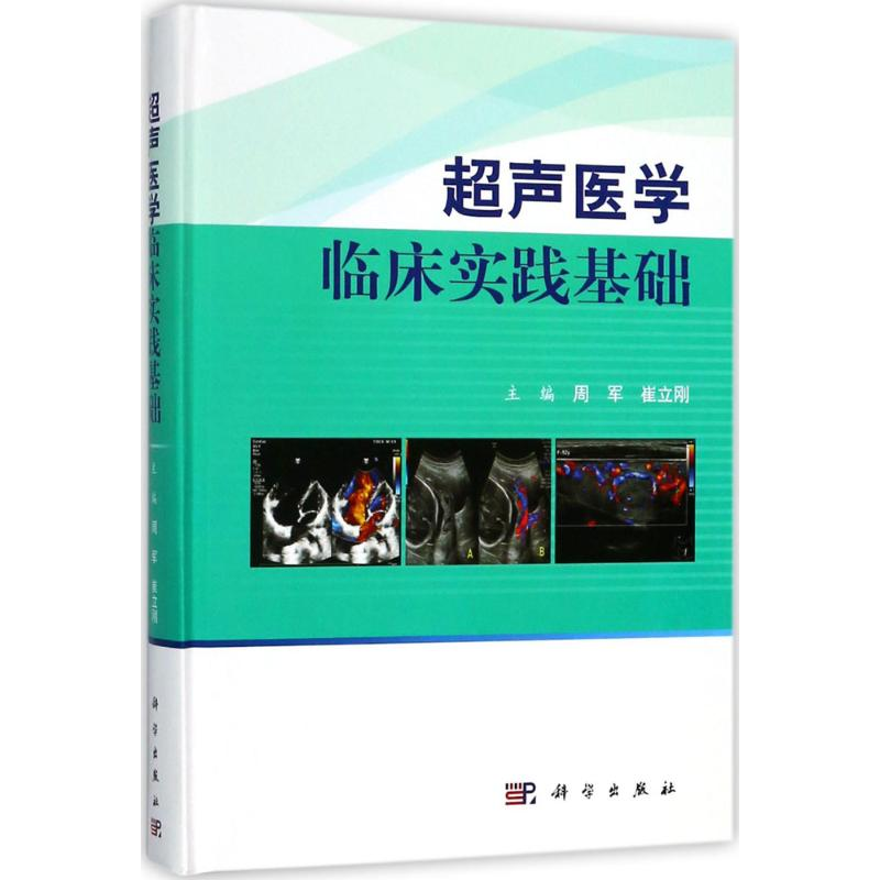 【M】超声医学临床实践基础-9787030572516