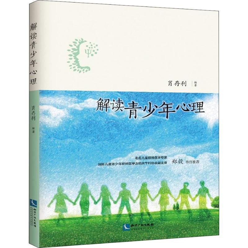 醉染图书解读青少年心理9787513057981高清大图