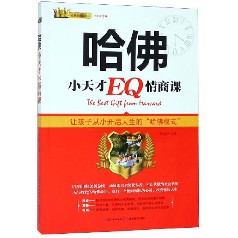 音像哈小天才E情商课(少年励志版)编者:李大伟