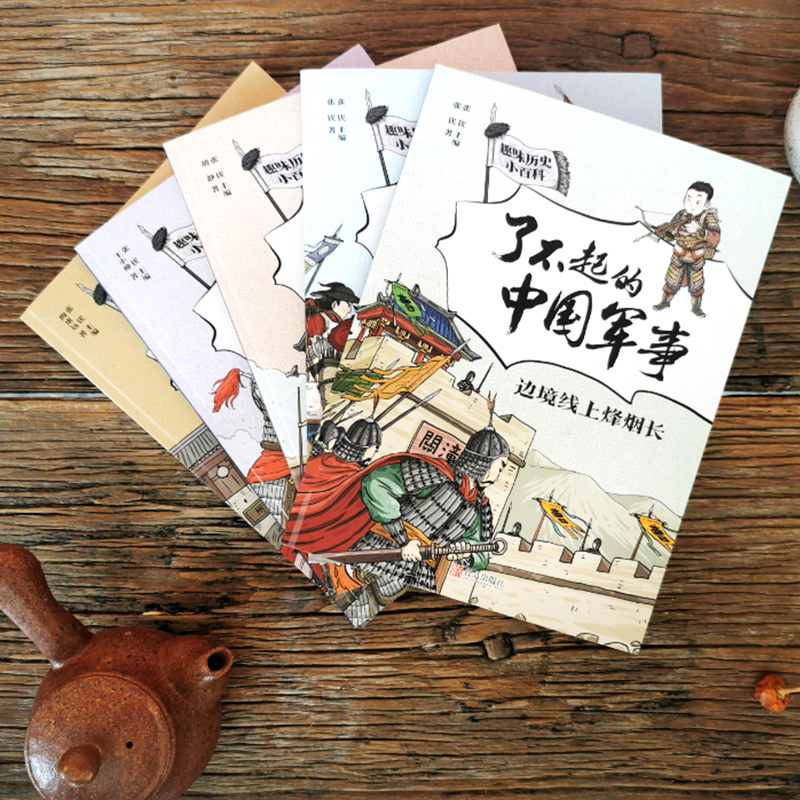 了不起的中国军事(全5册) [正版]了不起的中国军事全5册趣味历史小百科全景边境线上烽烟长(套装)军事历史普及读物一二三高清大图