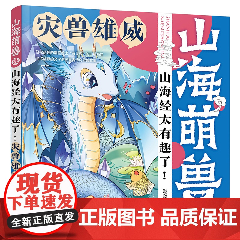 山海萌兽录:山海经太有趣了!--灾兽雄威 哒哒猫 化学工业出版社 正版书籍高清大图