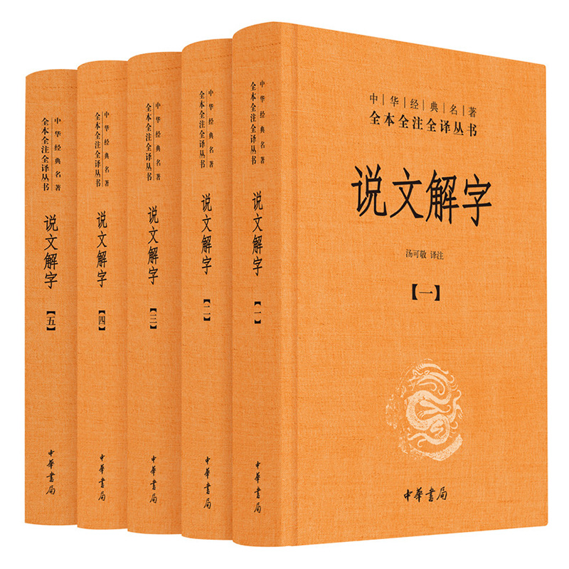 醉染图书说文解字9787101129601高清大图