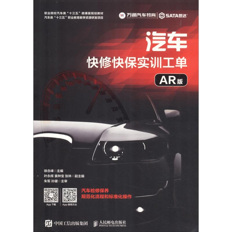 [M]汽车快修快保实训工单 AR版-9787115511867高清大图