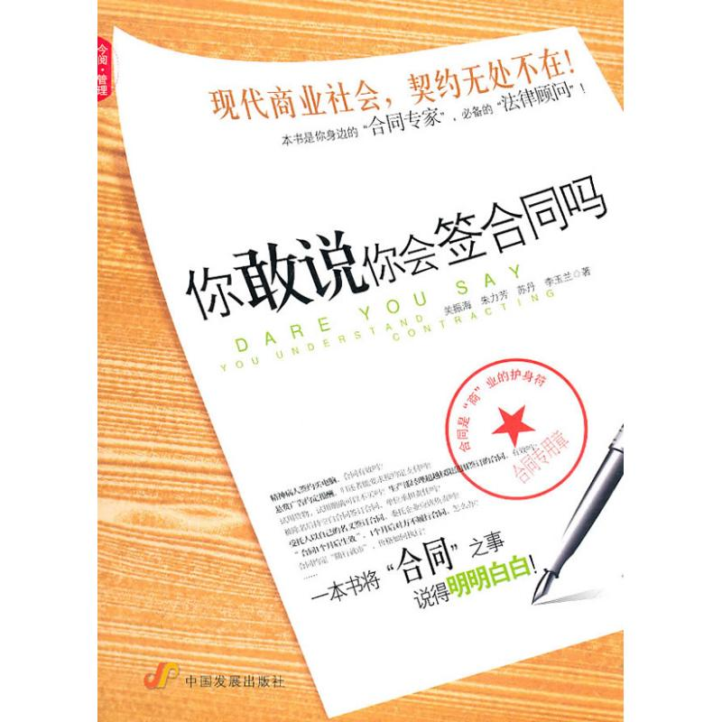 正版新书】你敢说你会签合同吗关振海9787802344075
