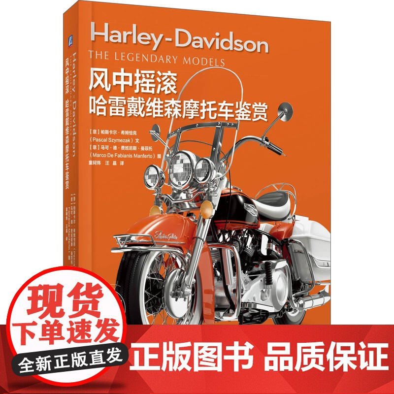 正版 风中摇滚 哈雷戴维森摩托车鉴赏 帕斯卡尔 希姆恰克 F头单缸 自由 精神文化象征 历史 经典车型 机械工业出版