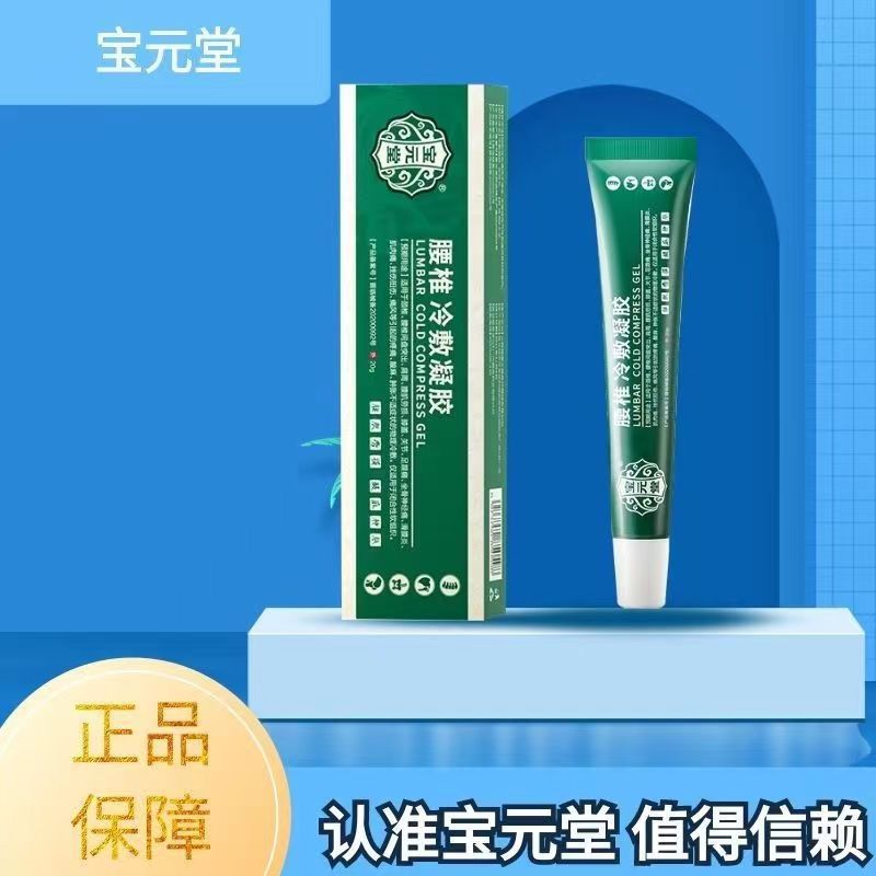 [2盒装]药房直售 宝元堂腰椎冷敷凝胶腰椎部位型腰椎间盘突出腰肌劳损辅助 膏药高清大图