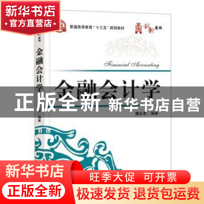 正版 金融会计学 魏永宏编著 电子工业出版社 9787121313806 书籍高清大图