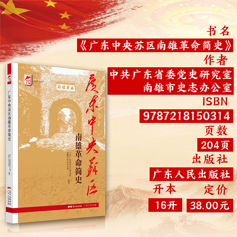 [正版]广东中央苏区南雄革命简史 红色广东丛书