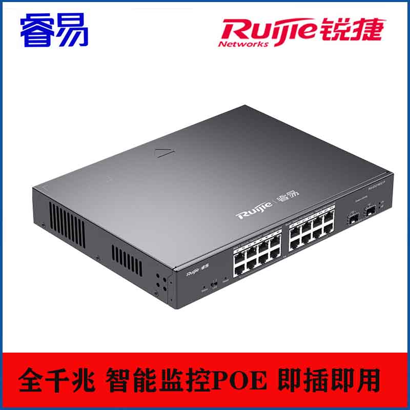 睿易 锐捷智能监控Poe交换机千兆企业级办公监控工程交换器 家用宿舍监控分流器网线分线器 RG-ES218GC-P