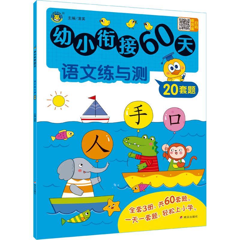 幼小衔接60天 语文练与测图片