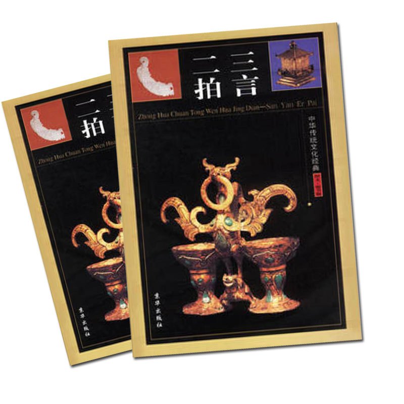 中华传统文化经典——三言二拍