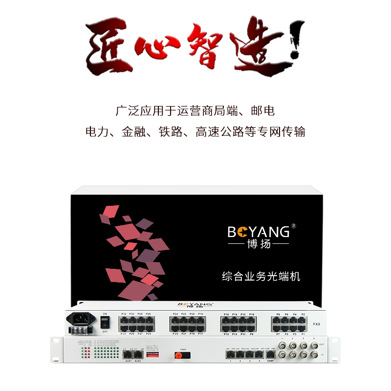 博扬 综合业务电话光端机 4路E1+30路电话+4路百兆以太网物理隔离 单纤100km 机架式 1对