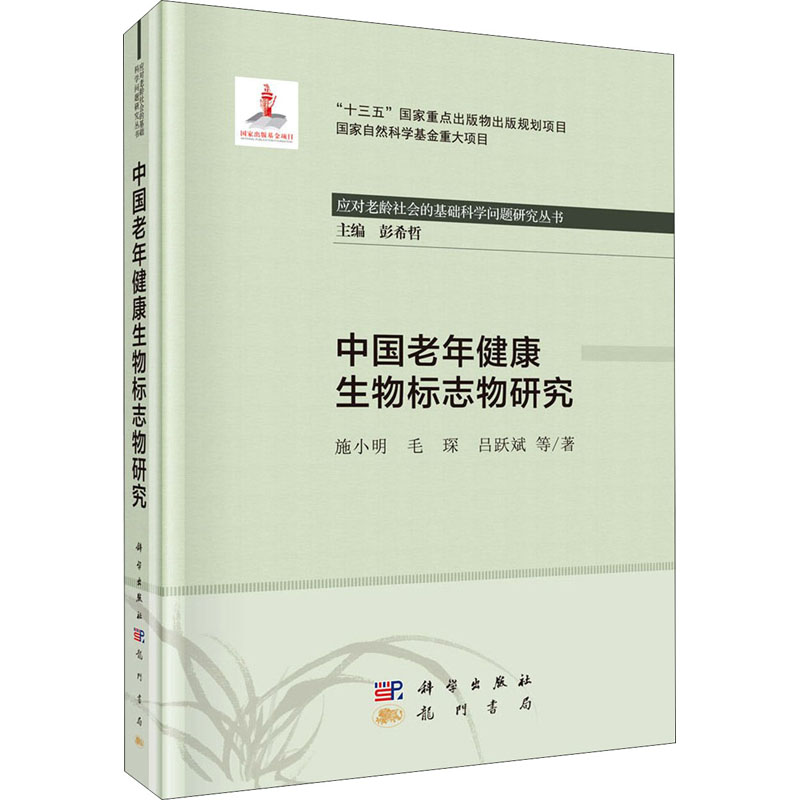 中国老年健康生物标志物研究