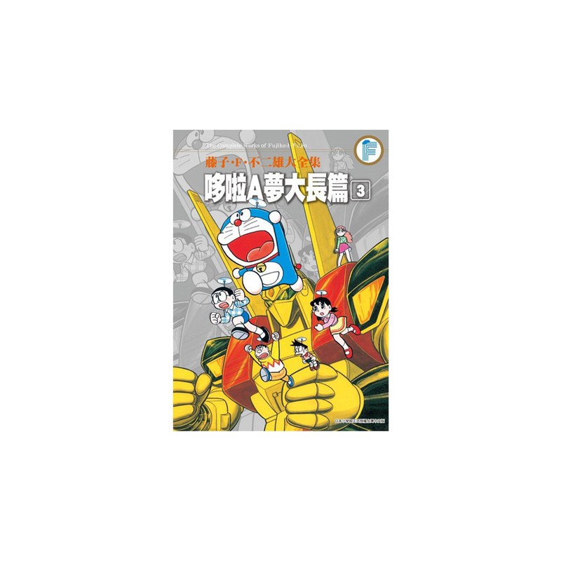 [正版] 台版漫画书 藤子F不二雄大全集 哆啦A梦大长篇 1-6完 大雄 胖虎 静香 小夫 小叮当 台版漫画书 青