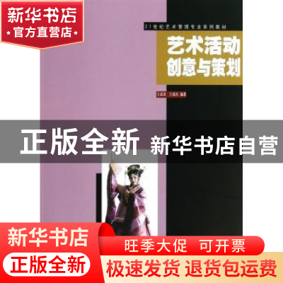 正版 艺术活动创意与策划 王容美,王瑞光编著 东南大学出版社 97