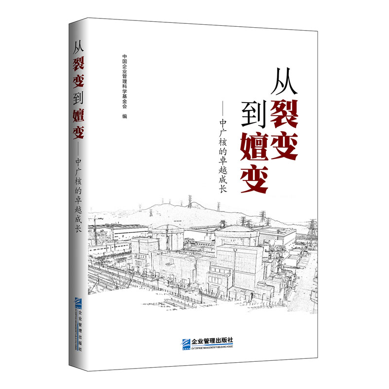 正版新书】从裂变到嬗变--中广核的卓越成长中国企业管理科学基金