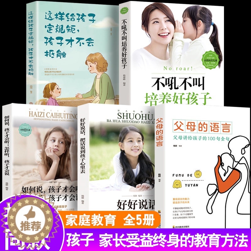 【醉染正版】抖音同款全5册 父母的语言 不吼不叫培养好孩子沟通技巧父母阅读家庭教育要懂得心理学好好说话如何说才会听育儿书