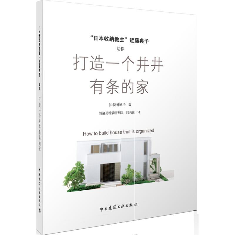 正版新书]日本收纳教主近藤典子助你打造一个井井有条的家近藤典高清大图