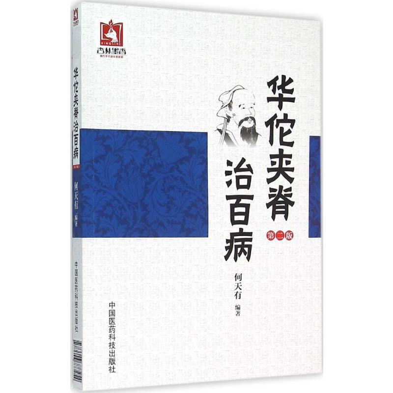【M】华佗夹脊治百病-9787506777254