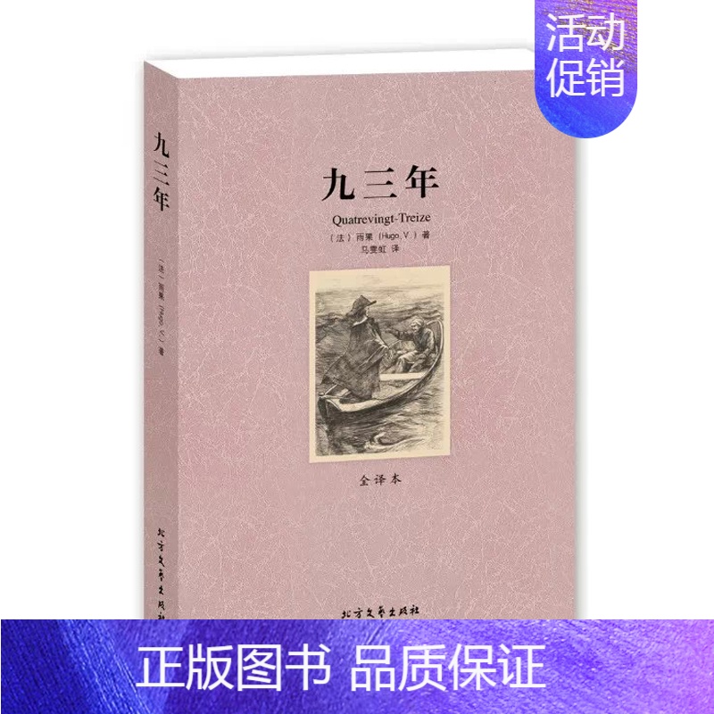 [正版] 九三年(全译本)/世界文学名著 中文版全译本 (法)雨果 著 法国著名小说家维克多·雨果的一部长篇小说 古典小