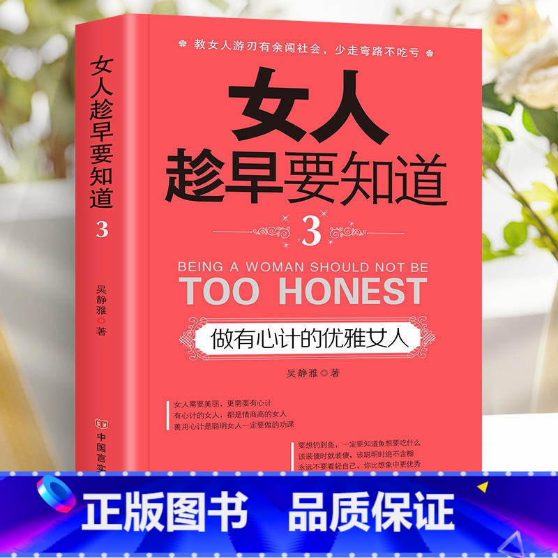 做有心计的优雅女人 【正版】女人趁早要知道 女性励志书女人一定要懂的人情世故淡定的女人幸福女人一定要学会说不女人会做事还