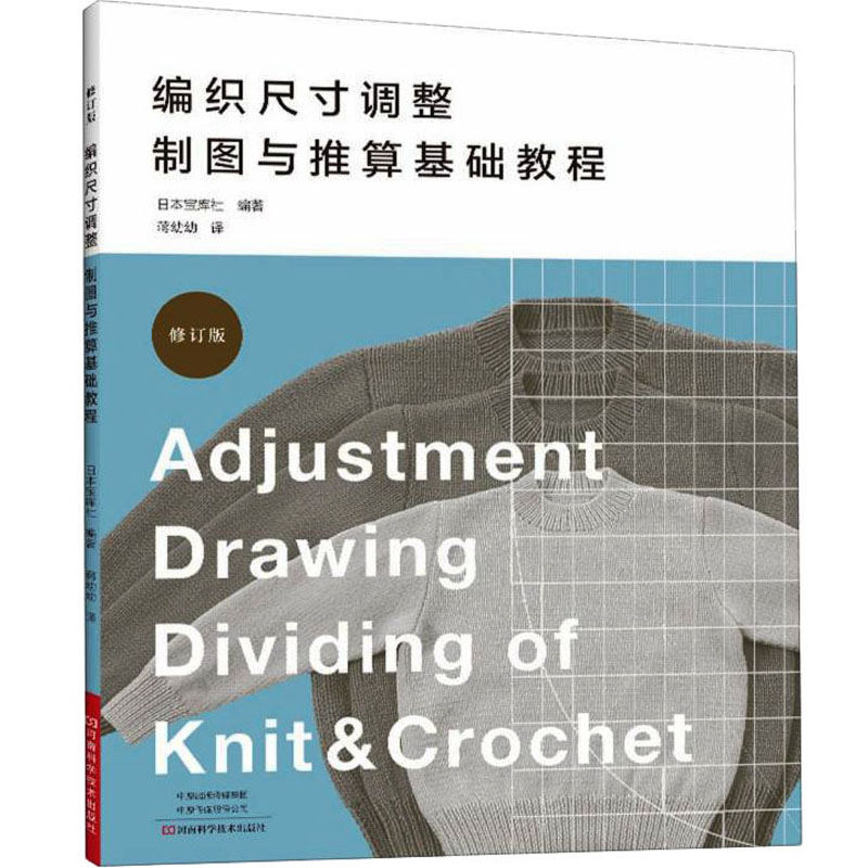 [M]编织尺寸调整制图与推算基础教程-9787572506703高清大图