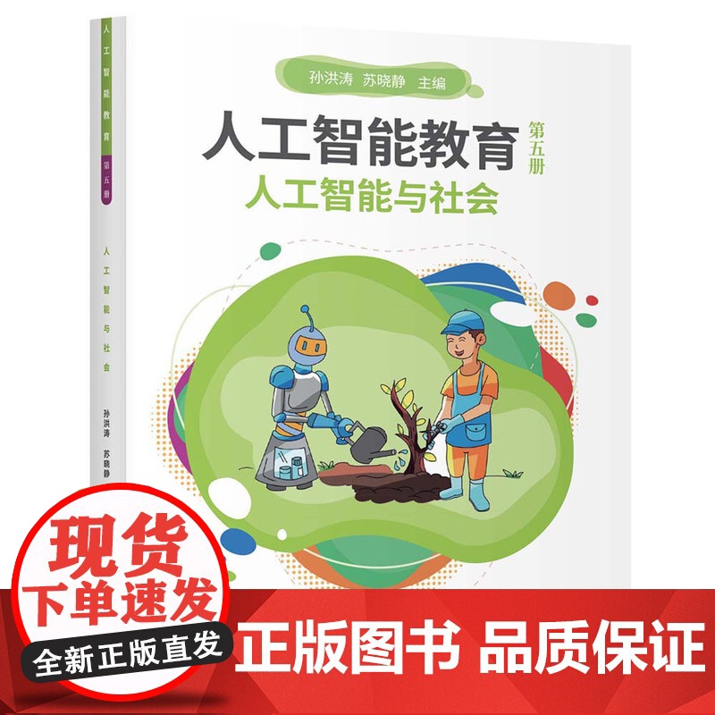 [正版新书] 人工智能教育(第五册)人工智能与社会 孙洪涛 苏晓静 清华大学出版社 计算机,人工智能,社会高清大图