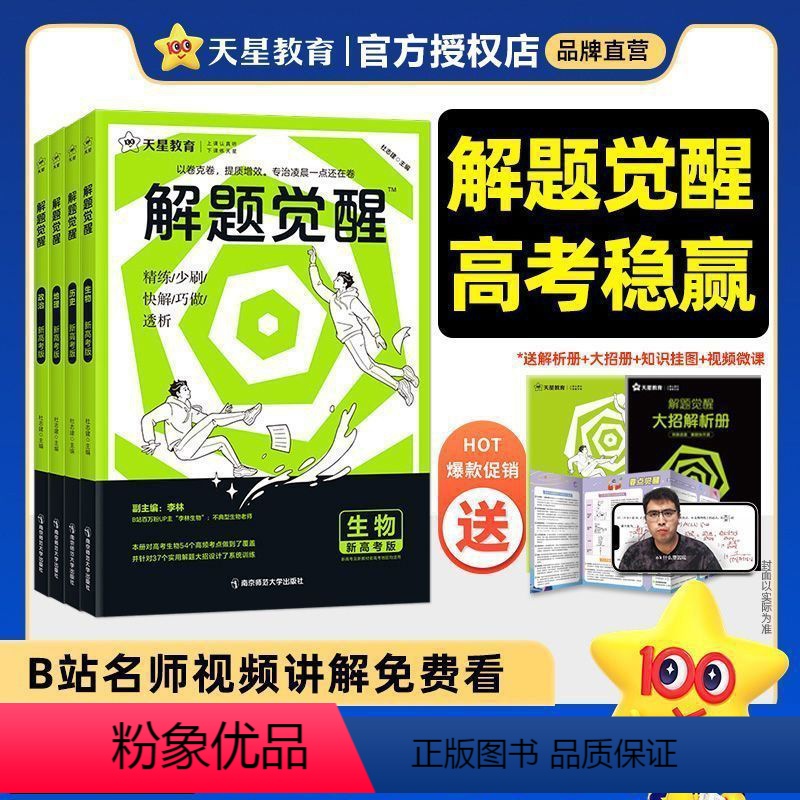 [语文]学过石油的语文老师·杨佳奇 高中通用 [正版]2025解题觉醒语文英语数学物理化学生物政治历史地理新高考李林生物高清大图