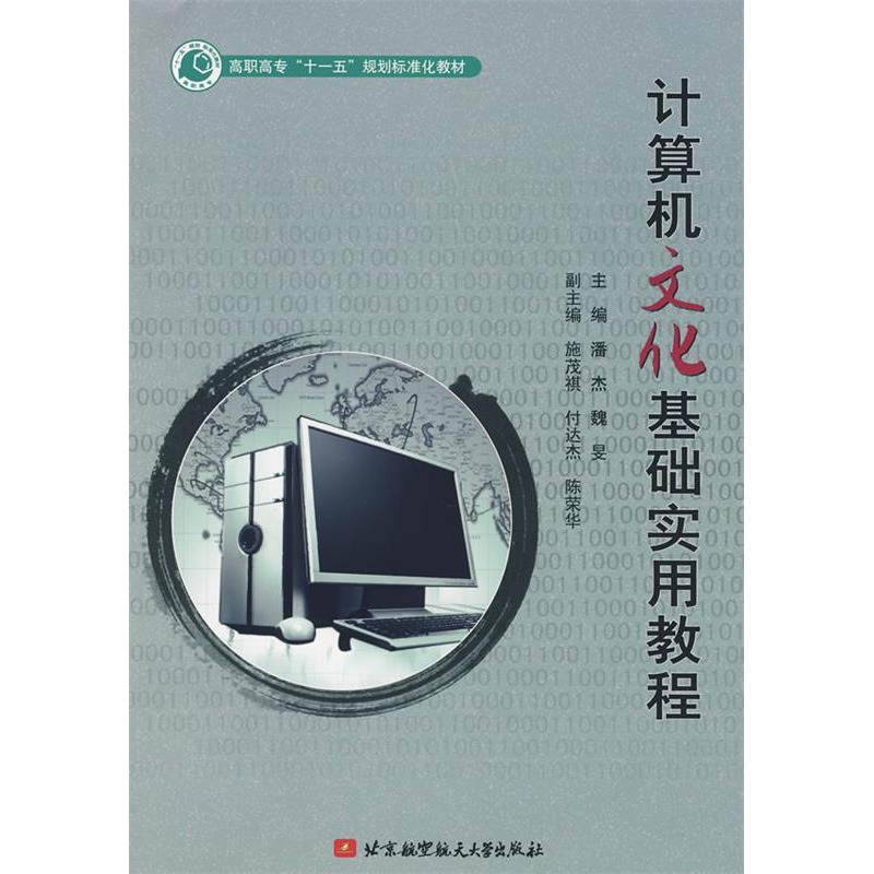 正版新书】计算机文化基础实用教程(高职高专"十一五"规划示范教
