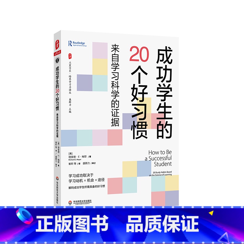 【正版】成功学生的20个好习惯 来自学习科学的证据 大夏书系 培养学习力译丛