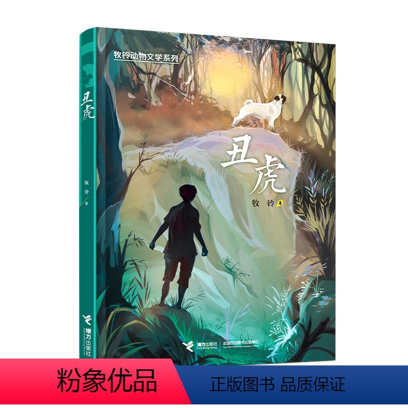 丑虎 【正版】2023广东朝阳读书三年级丑虎牧铃动物文学系列儿童文学小学生二三四五六年级课外阅读寒暑假学校老师清北阅读冒