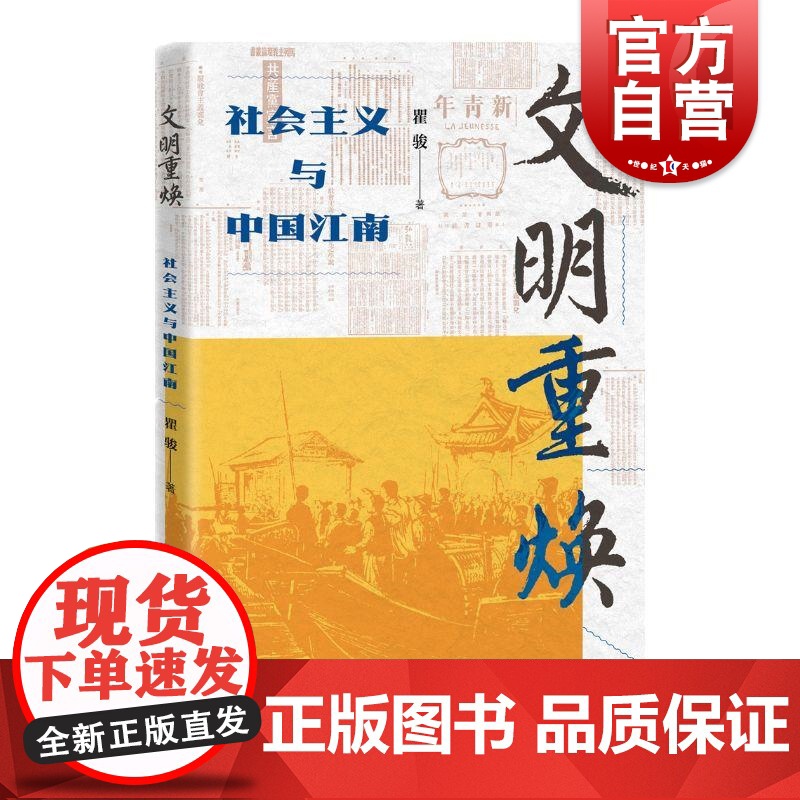 文明重焕社会主义与中国江南 瞿骏上海人民出版社古今江南文明史科学社会主义理论发展历程高清大图