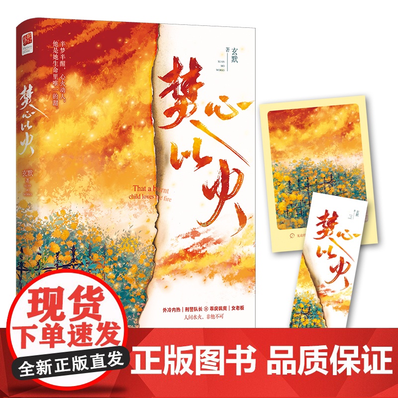 印签版丨『棣棠与烈焰』明信片、书签 焚心以火深情女王玄默都市悬爱力作 外冷内热刑警队长 VS 乖戾飒爽女老板 记忆坊都高清大图