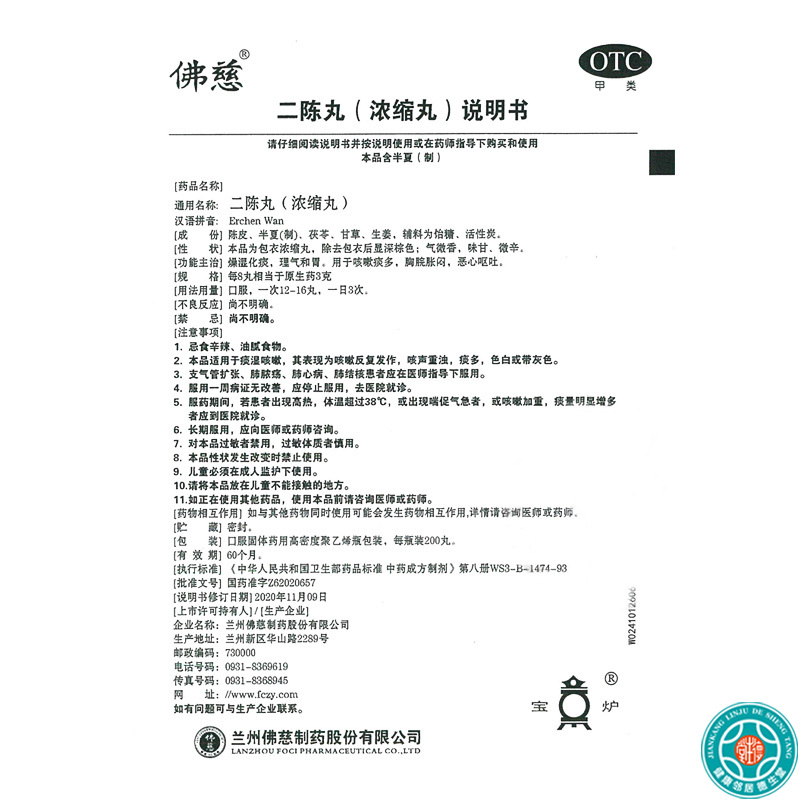 [2盒]佛慈二陈丸200丸*1瓶/盒*2盒燥湿化痰咳嗽痰多理气和胃恶心呕吐高清大图